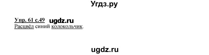 ГДЗ (Решебник №1) по русскому языку 2 класс В.П. Канакина / часть 1 / номер / 61