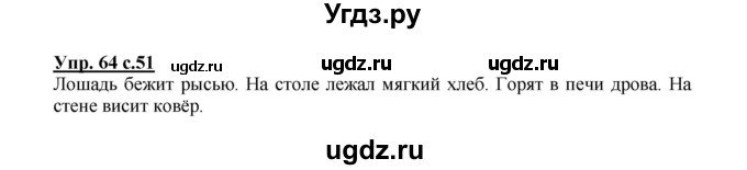 ГДЗ (Решебник №1) по русскому языку 2 класс В.П. Канакина / часть 1 / номер / 64