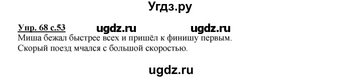 ГДЗ (Решебник №1) по русскому языку 2 класс В.П. Канакина / часть 1 / номер / 68