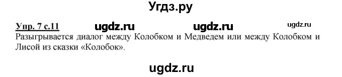 ГДЗ (Решебник №1) по русскому языку 2 класс В.П. Канакина / часть 1 / номер / 7
