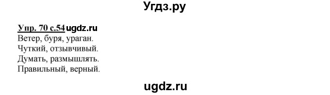ГДЗ (Решебник №1) по русскому языку 2 класс В.П. Канакина / часть 1 / номер / 70