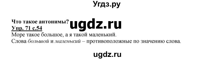 ГДЗ (Решебник №1) по русскому языку 2 класс В.П. Канакина / часть 1 / номер / 71