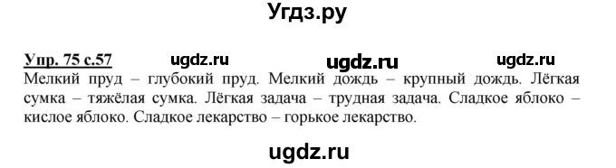 ГДЗ (Решебник №1) по русскому языку 2 класс В.П. Канакина / часть 1 / номер / 75