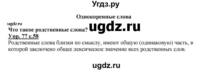 ГДЗ (Решебник №1) по русскому языку 2 класс В.П. Канакина / часть 1 / номер / 77