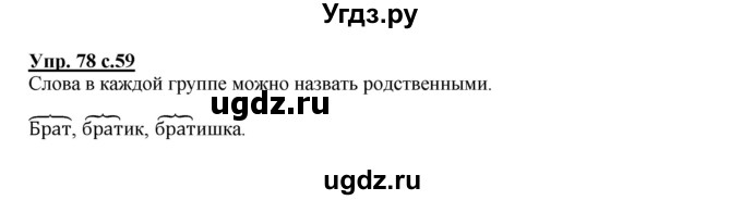 ГДЗ (Решебник №1) по русскому языку 2 класс В.П. Канакина / часть 1 / номер / 78