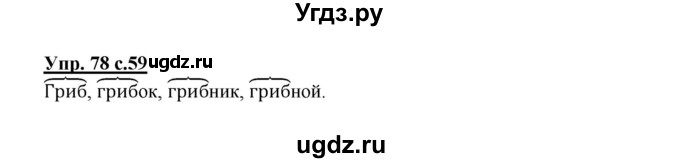 ГДЗ (Решебник №1) по русскому языку 2 класс В.П. Канакина / часть 1 / номер / 79