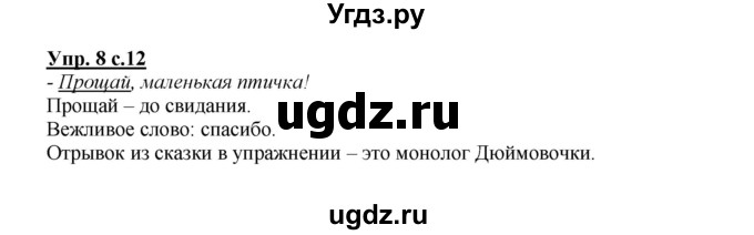 ГДЗ (Решебник №1) по русскому языку 2 класс В.П. Канакина / часть 1 / номер / 8