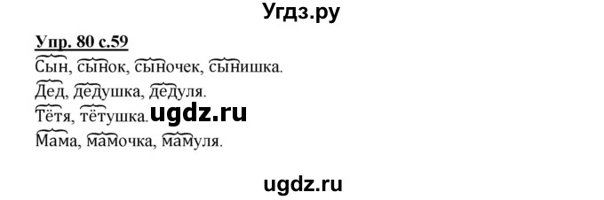 ГДЗ (Решебник №1) по русскому языку 2 класс В.П. Канакина / часть 1 / номер / 80