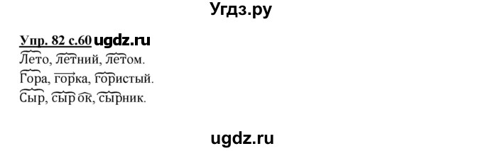 ГДЗ (Решебник №1) по русскому языку 2 класс В.П. Канакина / часть 1 / номер / 82
