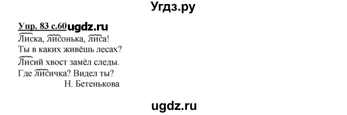 ГДЗ (Решебник №1) по русскому языку 2 класс В.П. Канакина / часть 1 / номер / 83