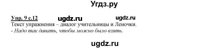 ГДЗ (Решебник №1) по русскому языку 2 класс В.П. Канакина / часть 1 / номер / 9
