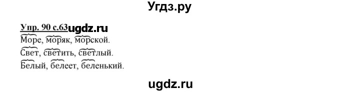 ГДЗ (Решебник №1) по русскому языку 2 класс В.П. Канакина / часть 1 / номер / 90