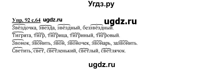 ГДЗ (Решебник №1) по русскому языку 2 класс В.П. Канакина / часть 1 / номер / 92