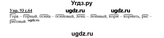 ГДЗ (Решебник №1) по русскому языку 2 класс В.П. Канакина / часть 1 / номер / 93