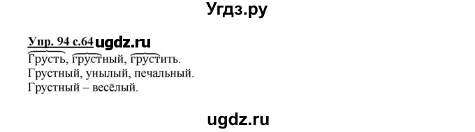 ГДЗ (Решебник №1) по русскому языку 2 класс В.П. Канакина / часть 1 / номер / 94
