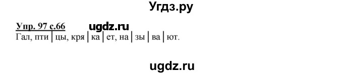 ГДЗ (Решебник №1) по русскому языку 2 класс В.П. Канакина / часть 1 / номер / 97