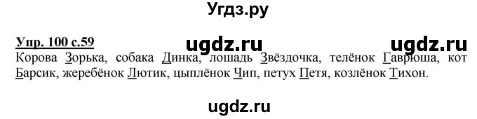 ГДЗ (Решебник №1) по русскому языку 2 класс В.П. Канакина / часть 2 / номер / 100