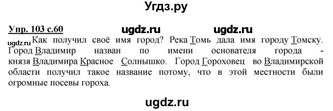 ГДЗ (Решебник №1) по русскому языку 2 класс В.П. Канакина / часть 2 / номер / 103