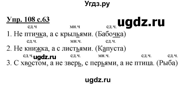 ГДЗ (Решебник №1) по русскому языку 2 класс В.П. Канакина / часть 2 / номер / 108