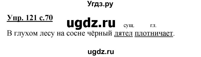 ГДЗ (Решебник №1) по русскому языку 2 класс В.П. Канакина / часть 2 / номер / 121