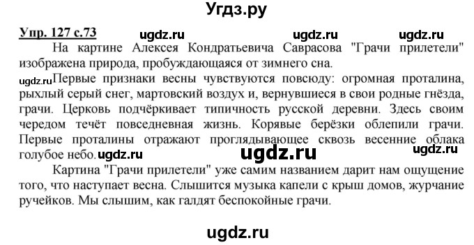 ГДЗ (Решебник №1) по русскому языку 2 класс В.П. Канакина / часть 2 / номер / 127