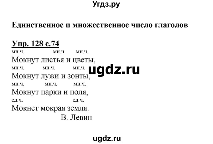 ГДЗ (Решебник №1) по русскому языку 2 класс В.П. Канакина / часть 2 / номер / 128