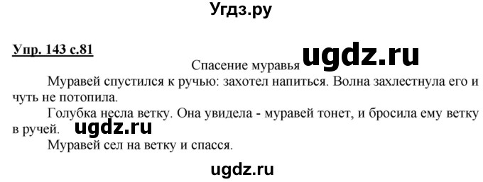 ГДЗ (Решебник №1) по русскому языку 2 класс В.П. Канакина / часть 2 / номер / 143