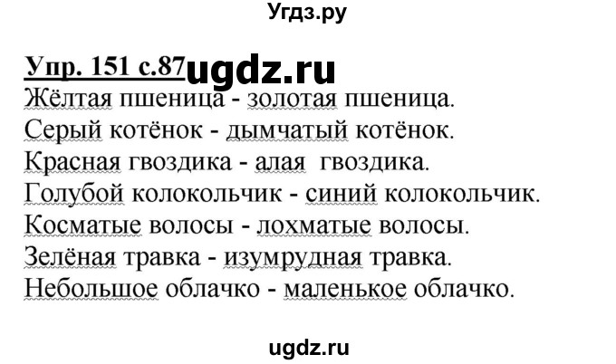 ГДЗ (Решебник №1) по русскому языку 2 класс В.П. Канакина / часть 2 / номер / 151