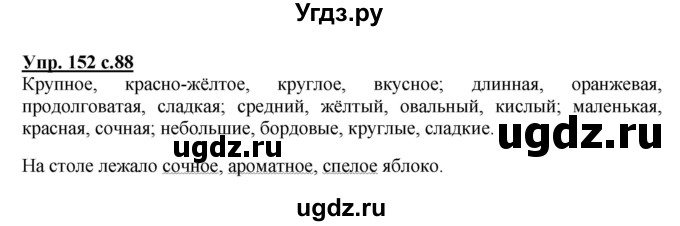 ГДЗ (Решебник №1) по русскому языку 2 класс В.П. Канакина / часть 2 / номер / 152