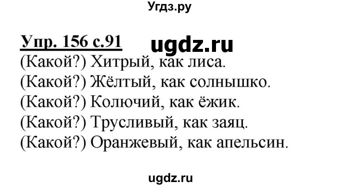 ГДЗ (Решебник №1) по русскому языку 2 класс В.П. Канакина / часть 2 / номер / 156