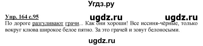 ГДЗ (Решебник №1) по русскому языку 2 класс В.П. Канакина / часть 2 / номер / 164