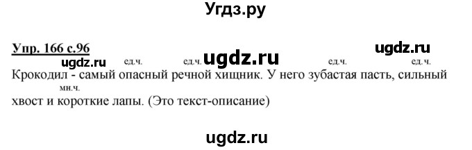 ГДЗ (Решебник №1) по русскому языку 2 класс В.П. Канакина / часть 2 / номер / 166