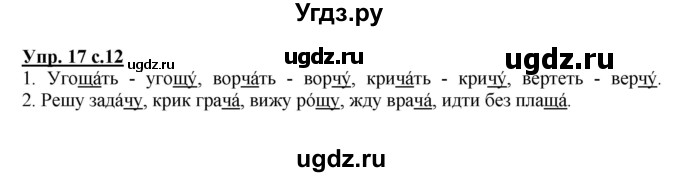 ГДЗ (Решебник №1) по русскому языку 2 класс В.П. Канакина / часть 2 / номер / 17