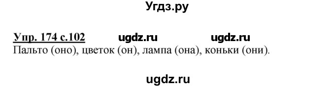 ГДЗ (Решебник №1) по русскому языку 2 класс В.П. Канакина / часть 2 / номер / 174