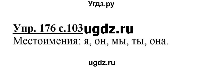 ГДЗ (Решебник №1) по русскому языку 2 класс В.П. Канакина / часть 2 / номер / 176