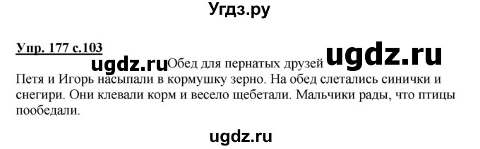 ГДЗ (Решебник №1) по русскому языку 2 класс В.П. Канакина / часть 2 / номер / 177