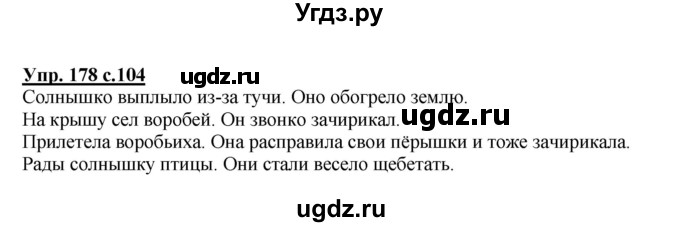 ГДЗ (Решебник №1) по русскому языку 2 класс В.П. Канакина / часть 2 / номер / 178