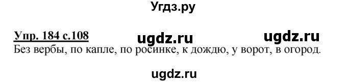 ГДЗ (Решебник №1) по русскому языку 2 класс В.П. Канакина / часть 2 / номер / 184