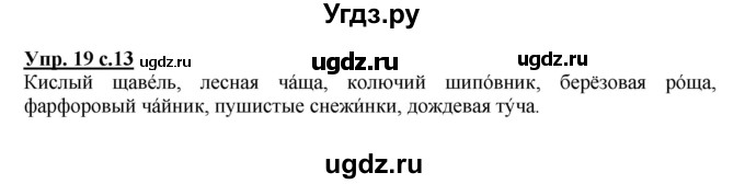 ГДЗ (Решебник №1) по русскому языку 2 класс В.П. Канакина / часть 2 / номер / 19