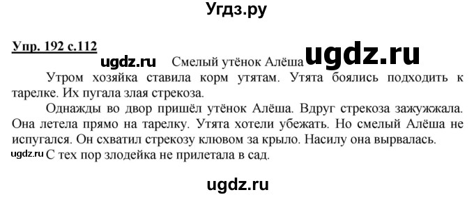 ГДЗ (Решебник №1) по русскому языку 2 класс В.П. Канакина / часть 2 / номер / 192