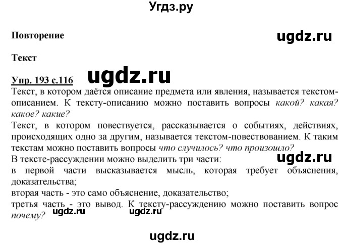 ГДЗ (Решебник №1) по русскому языку 2 класс В.П. Канакина / часть 2 / номер / 193