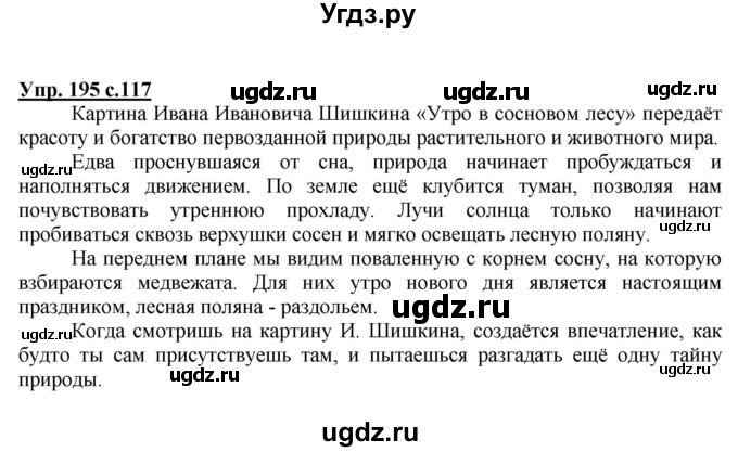 ГДЗ (Решебник №1) по русскому языку 2 класс В.П. Канакина / часть 2 / номер / 195
