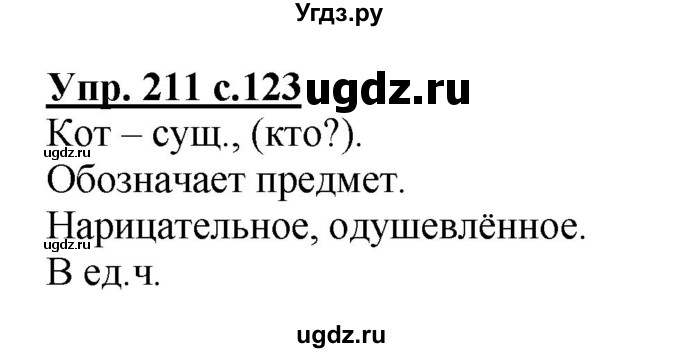 ГДЗ (Решебник №1) по русскому языку 2 класс В.П. Канакина / часть 2 / номер / 211