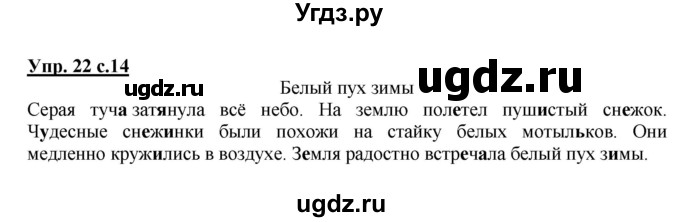 ГДЗ (Решебник №1) по русскому языку 2 класс В.П. Канакина / часть 2 / номер / 22