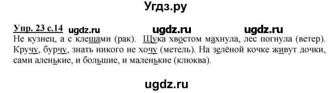 ГДЗ (Решебник №1) по русскому языку 2 класс В.П. Канакина / часть 2 / номер / 23