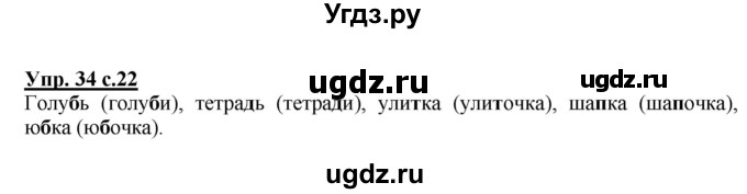 ГДЗ (Решебник №1) по русскому языку 2 класс В.П. Канакина / часть 2 / номер / 34