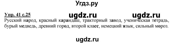 ГДЗ (Решебник №1) по русскому языку 2 класс В.П. Канакина / часть 2 / номер / 41