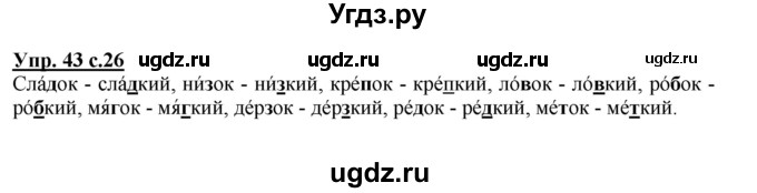 ГДЗ (Решебник №1) по русскому языку 2 класс В.П. Канакина / часть 2 / номер / 43