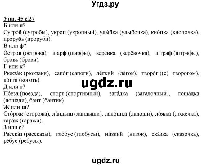 ГДЗ (Решебник №1) по русскому языку 2 класс В.П. Канакина / часть 2 / номер / 45