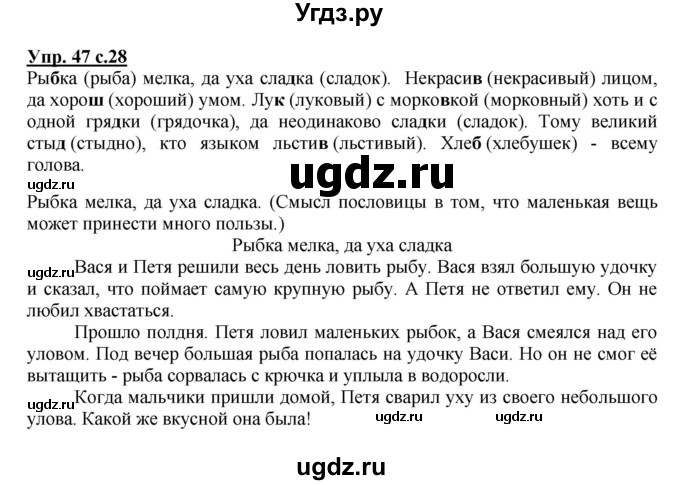 ГДЗ (Решебник №1) по русскому языку 2 класс В.П. Канакина / часть 2 / номер / 47